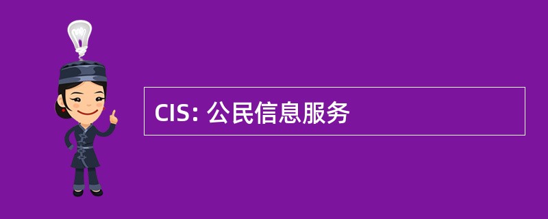 CIS: 公民信息服务