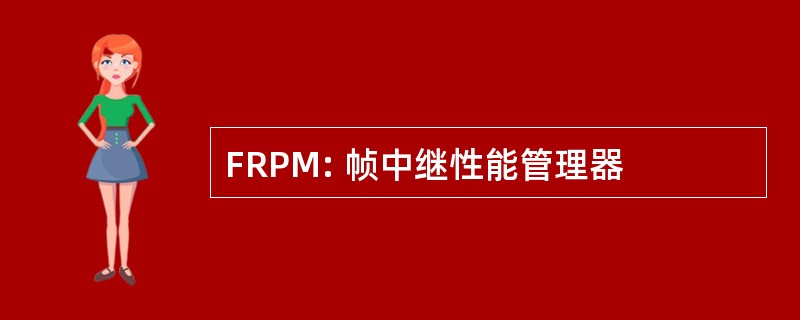 FRPM: 帧中继性能管理器