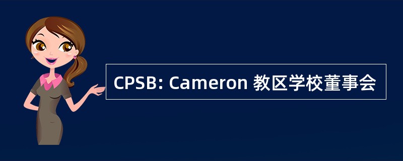 CPSB: Cameron 教区学校董事会