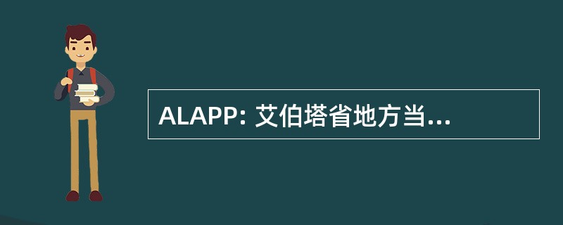 ALAPP: 艾伯塔省地方当局养老金计划