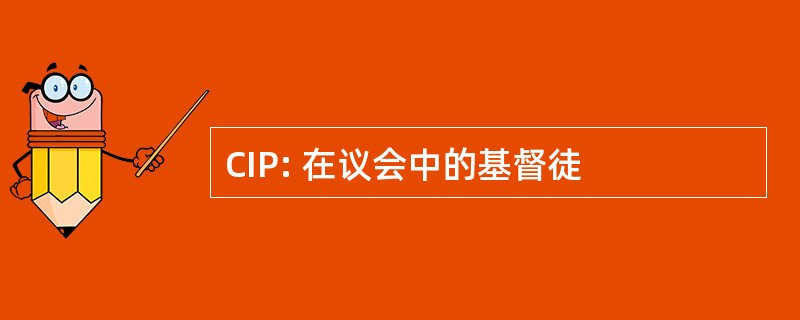 CIP: 在议会中的基督徒