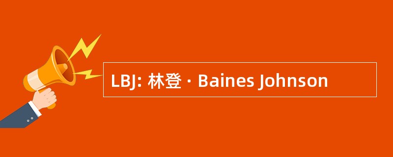 LBJ: 林登 · Baines Johnson