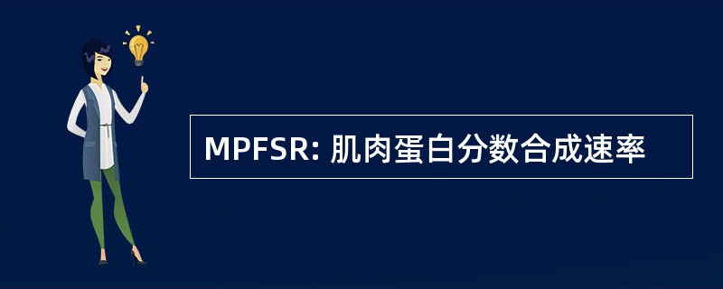 MPFSR: 肌肉蛋白分数合成速率