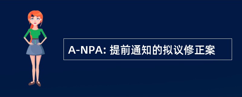 A-NPA: 提前通知的拟议修正案