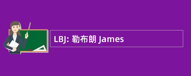 LBJ: 勒布朗 James