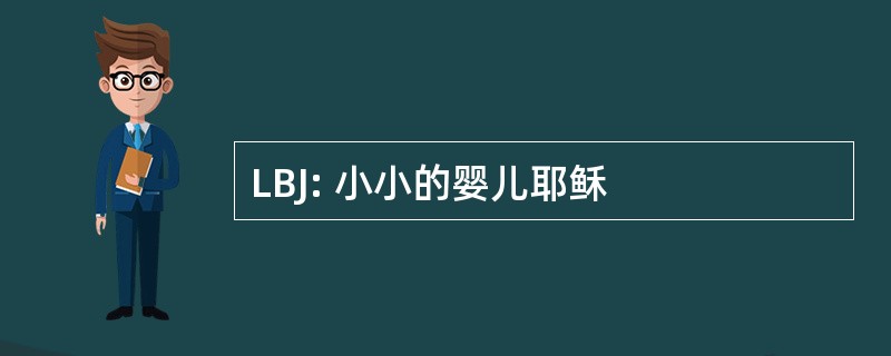 LBJ: 小小的婴儿耶稣