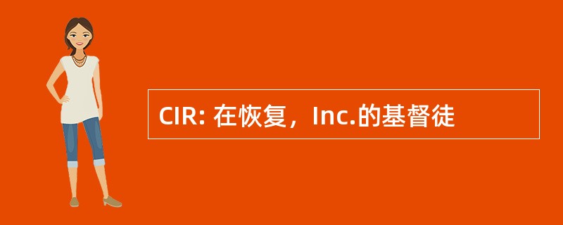 CIR: 在恢复，Inc.的基督徒