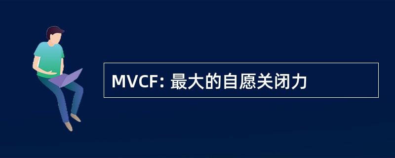 MVCF: 最大的自愿关闭力