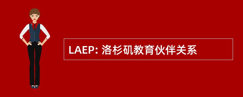 LAEP: 洛杉矶教育伙伴关系