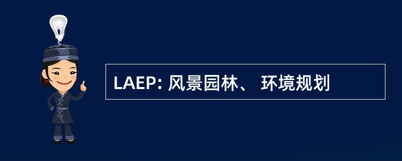 LAEP: 风景园林、 环境规划