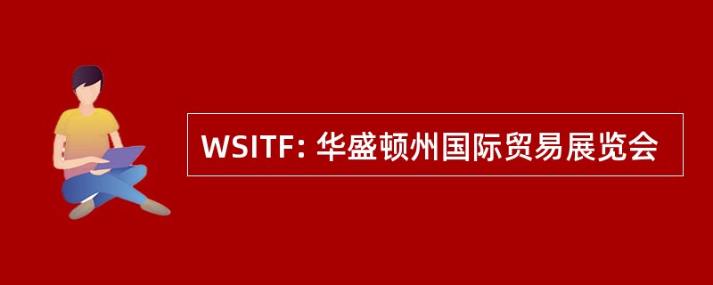 WSITF: 华盛顿州国际贸易展览会