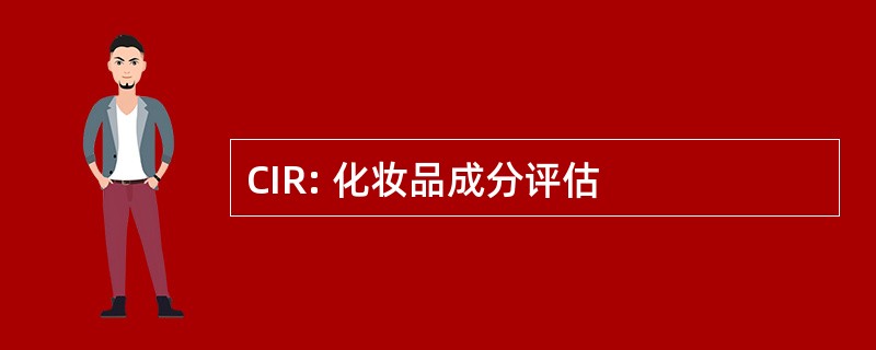 CIR: 化妆品成分评估