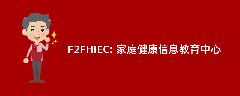 F2FHIEC: 家庭健康信息教育中心