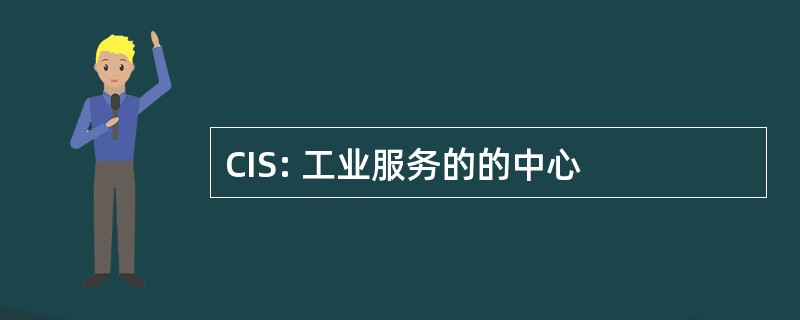 CIS: 工业服务的的中心