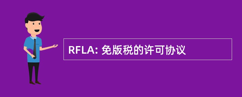 RFLA: 免版税的许可协议