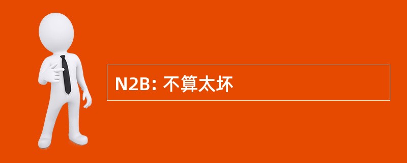 N2B: 不算太坏