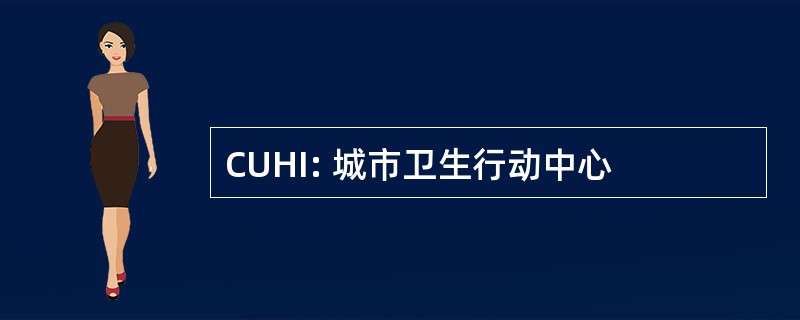 CUHI: 城市卫生行动中心