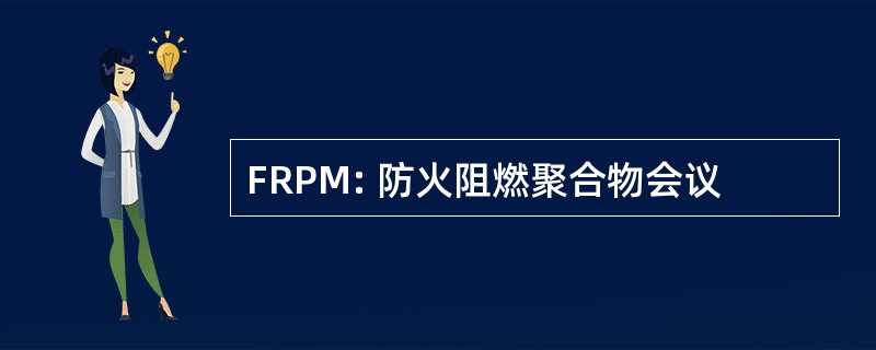 FRPM: 防火阻燃聚合物会议