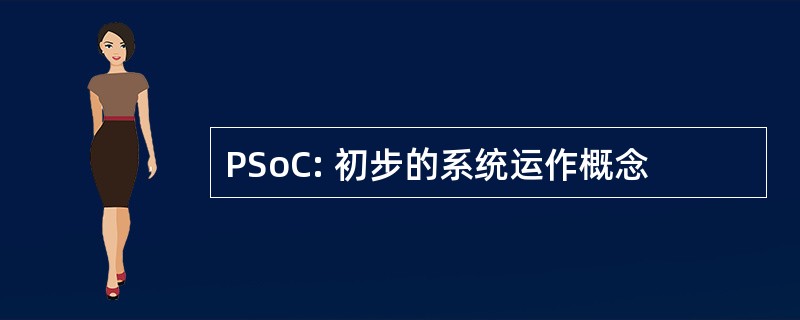 PSoC: 初步的系统运作概念