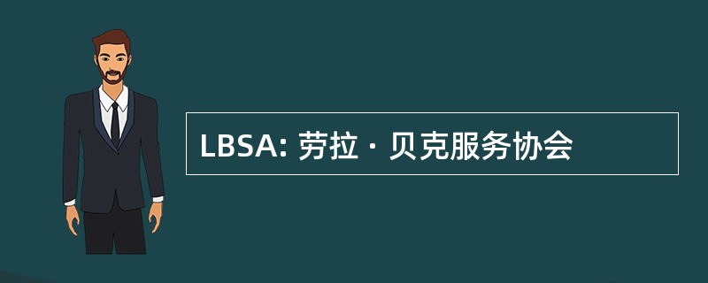 LBSA: 劳拉 · 贝克服务协会