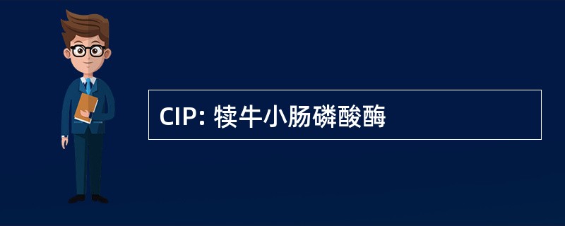 CIP: 犊牛小肠磷酸酶