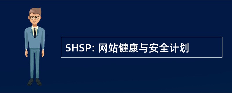 SHSP: 网站健康与安全计划