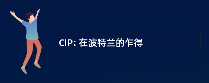 CIP: 在波特兰的乍得