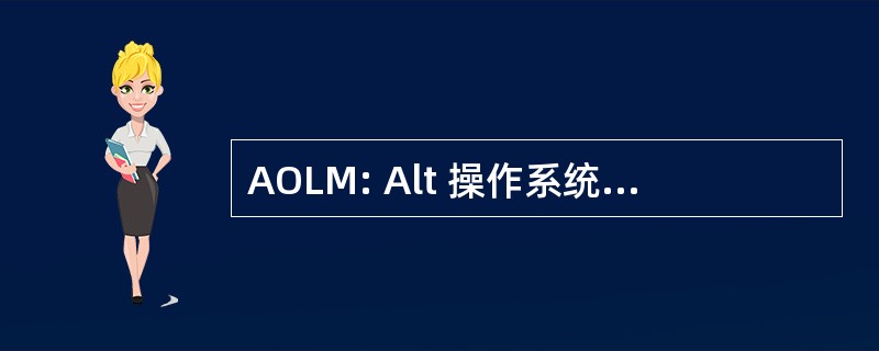 AOLM: Alt 操作系统 Linux 曼德拉