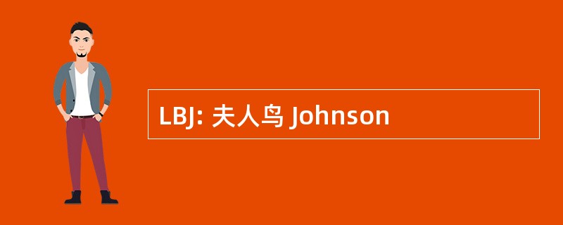 LBJ: 夫人鸟 Johnson