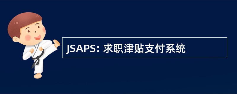 JSAPS: 求职津贴支付系统