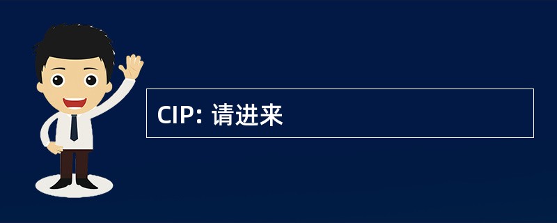 CIP: 请进来