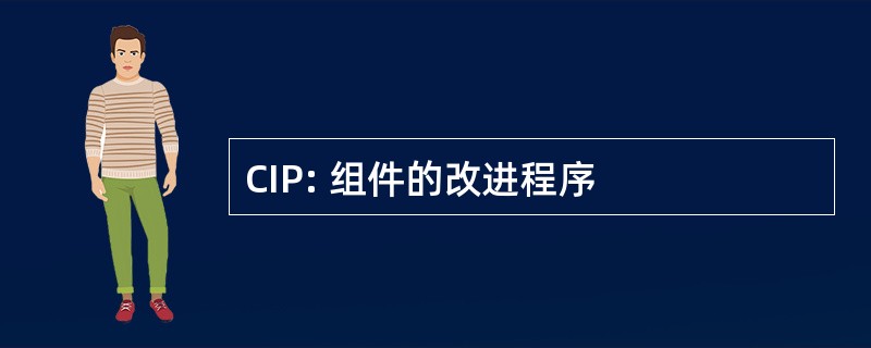 CIP: 组件的改进程序