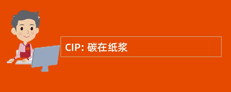 CIP: 碳在纸浆