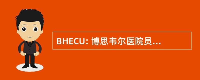 BHECU: 博思韦尔医院员工信用联盟