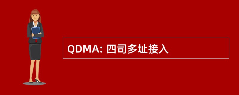 QDMA: 四司多址接入