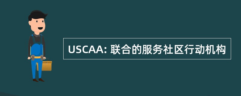 USCAA: 联合的服务社区行动机构