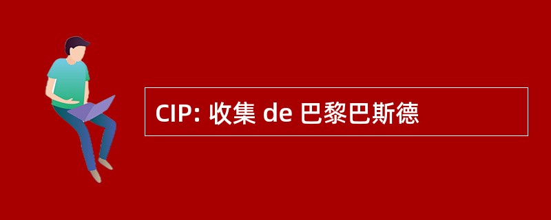 CIP: 收集 de 巴黎巴斯德