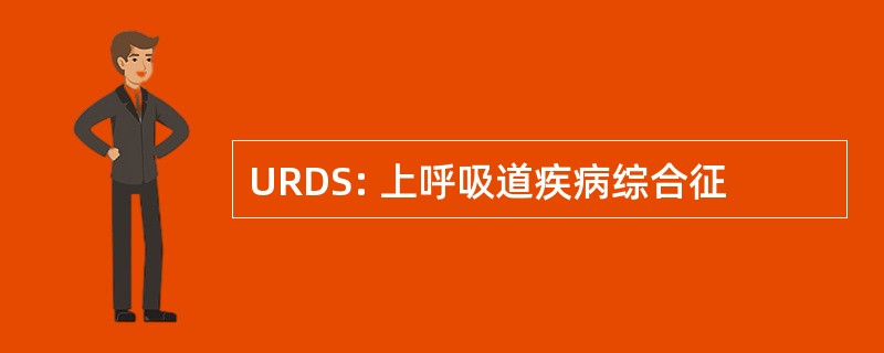 URDS: 上呼吸道疾病综合征