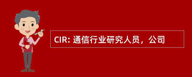 CIR: 通信行业研究人员，公司