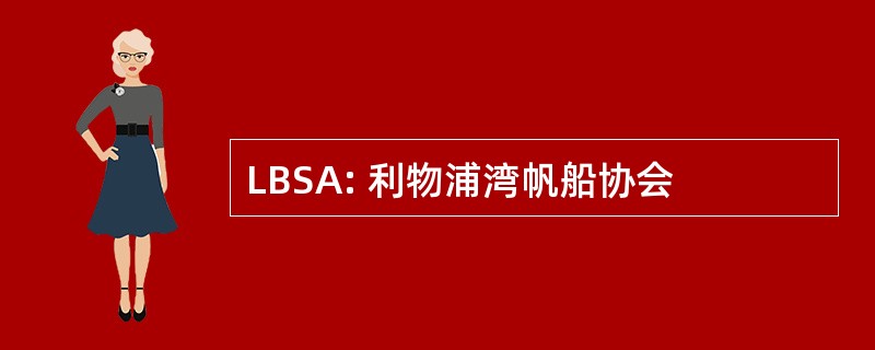 LBSA: 利物浦湾帆船协会