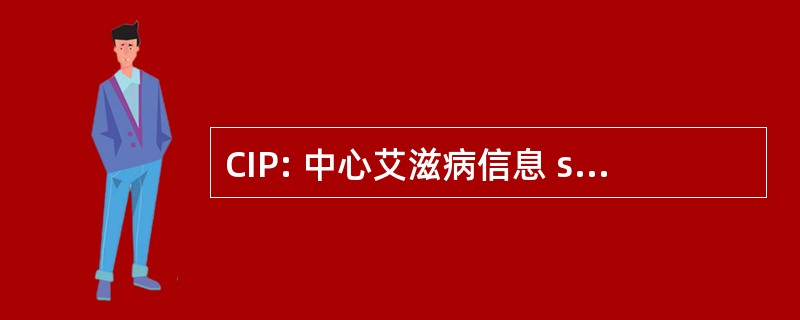 CIP: 中心艾滋病信息 sur la PrÃ © 预防 des DifficultÃ © s des 企业