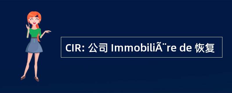 CIR: 公司 ImmobiliÃ¨re de 恢复