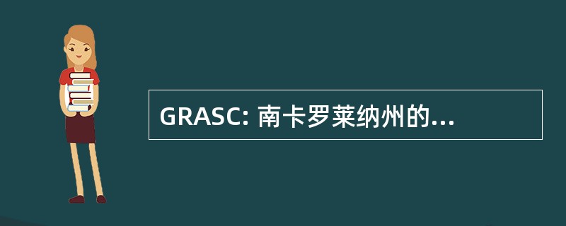 GRASC: 南卡罗莱纳州的祖父母权利协会