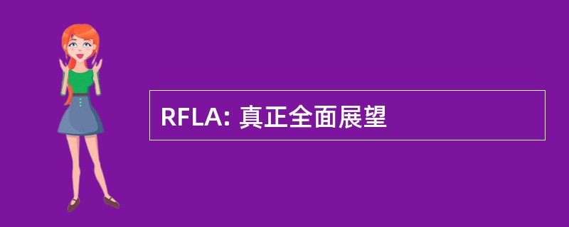 RFLA: 真正全面展望