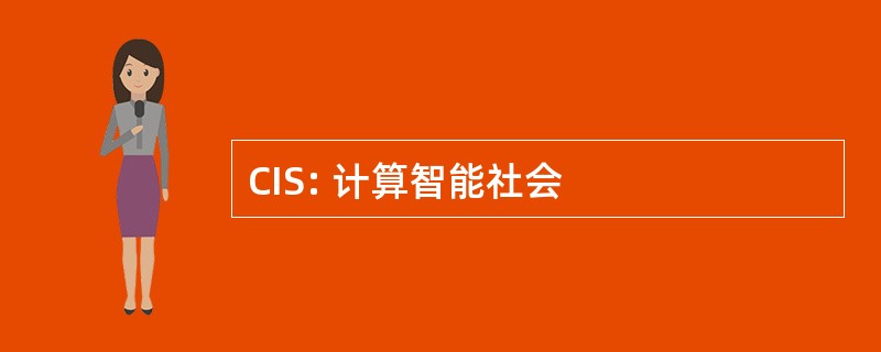 CIS: 计算智能社会