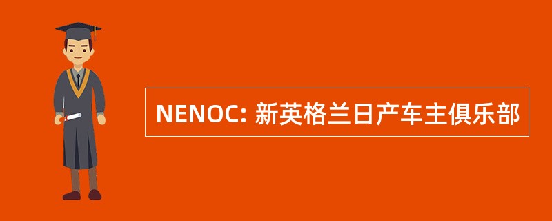 NENOC: 新英格兰日产车主俱乐部