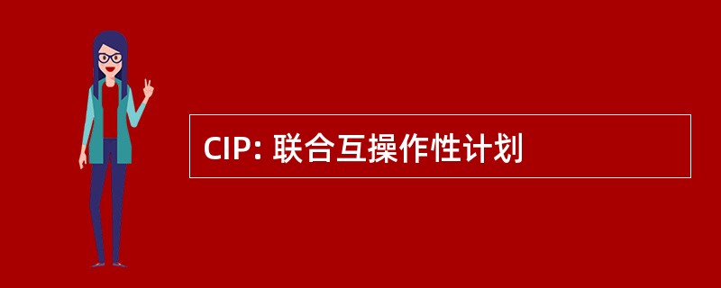 CIP: 联合互操作性计划