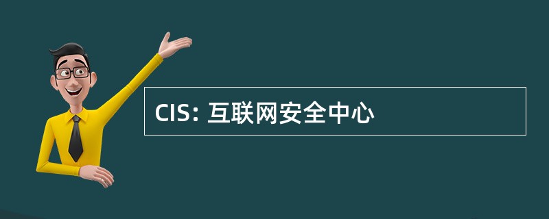 CIS: 互联网安全中心