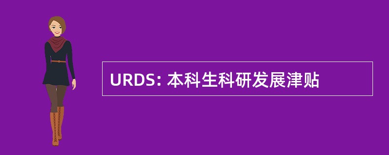 URDS: 本科生科研发展津贴