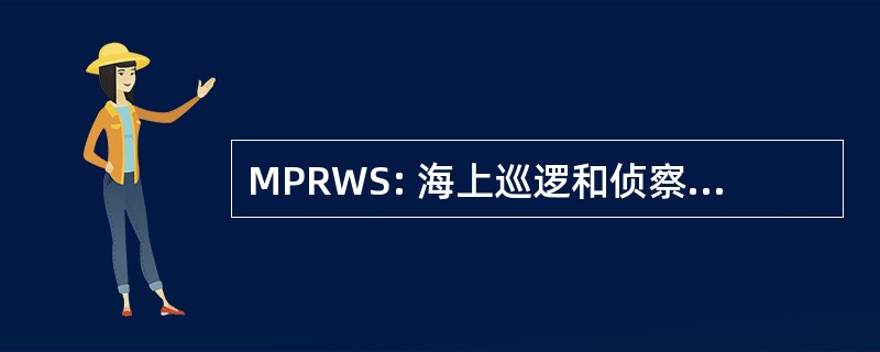 MPRWS: 海上巡逻和侦察武器学校